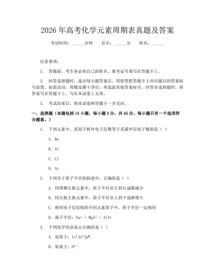 2026年高考化学元素周期表真题及答案：(docx+pdf)免费下载