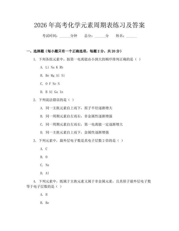2026年高考化学元素周期表练习及答案：(docx+pdf)免费下载