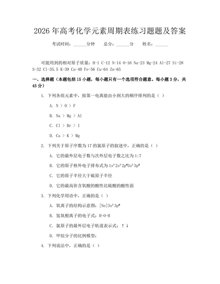 2026年高考化学元素周期表练习题题及答案：(docx+pdf)免费下载
