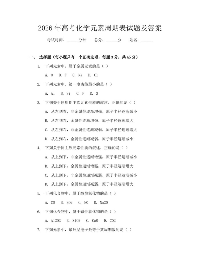 2026年高考化学元素周期表试题及答案：(docx+pdf)免费下载