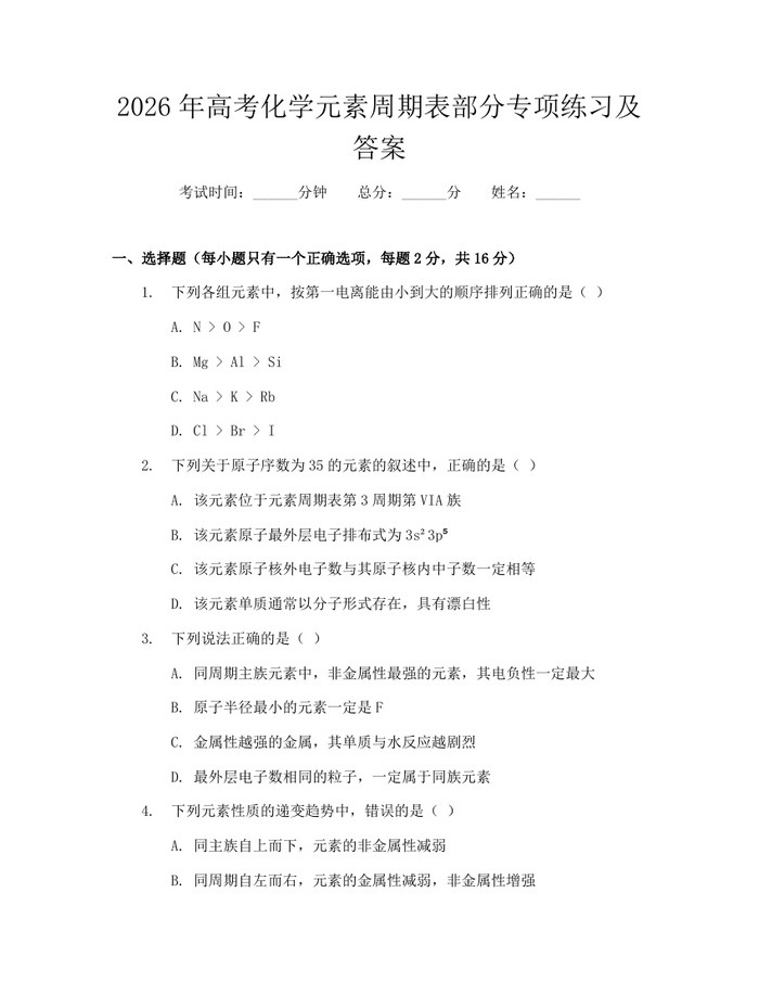 2026年高考化学元素周期表部分专项练习及答案：(docx+pdf)免费下载