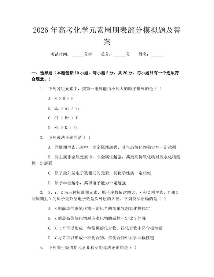 2026年高考化学元素周期表部分模拟题及答案：(docx+pdf)免费下载