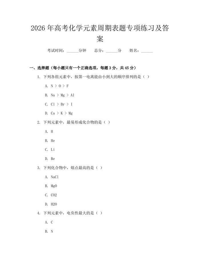 2026年高考化学元素周期表题专项练习及答案：(docx+pdf)免费下载