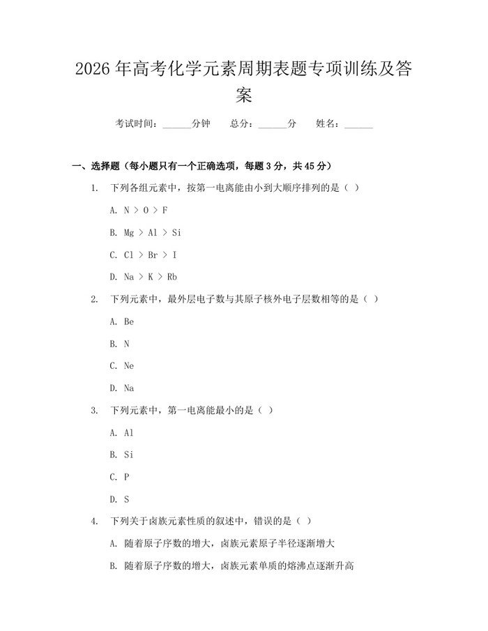 2026年高考化学元素周期表题专项训练及答案：(docx+pdf)免费下载