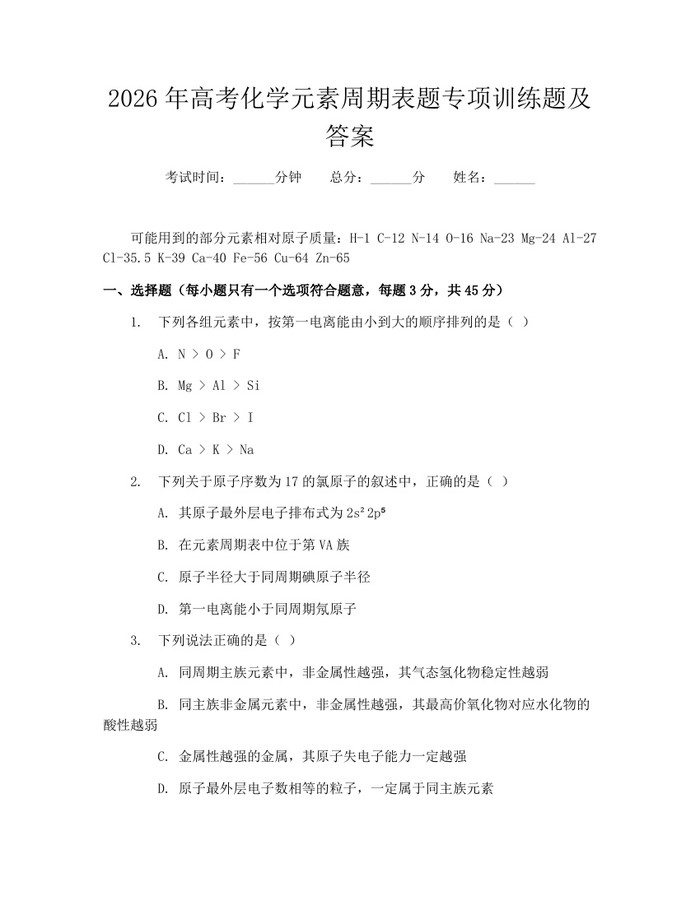 2026年高考化学元素周期表题专项训练题及答案：(docx+pdf)免费下载