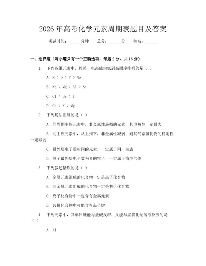 2026年高考化学元素周期表题目及答案：(docx+pdf)免费下载