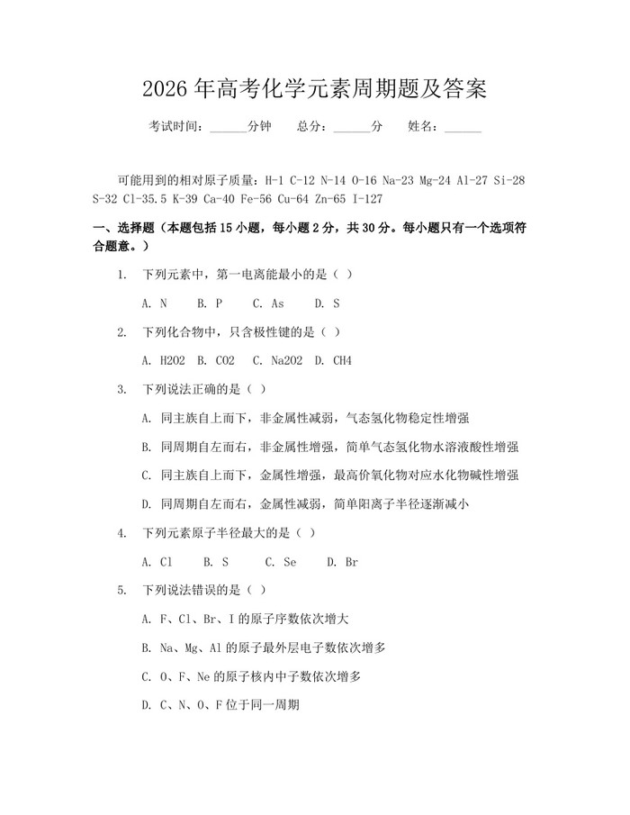 2026年高考化学元素周期题及答案：(docx+pdf)免费下载