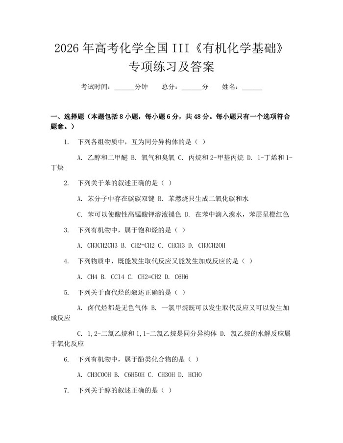 2026年高考化学全国III《有机化学基础》专项练习及答案：(docx+pdf)免费下载