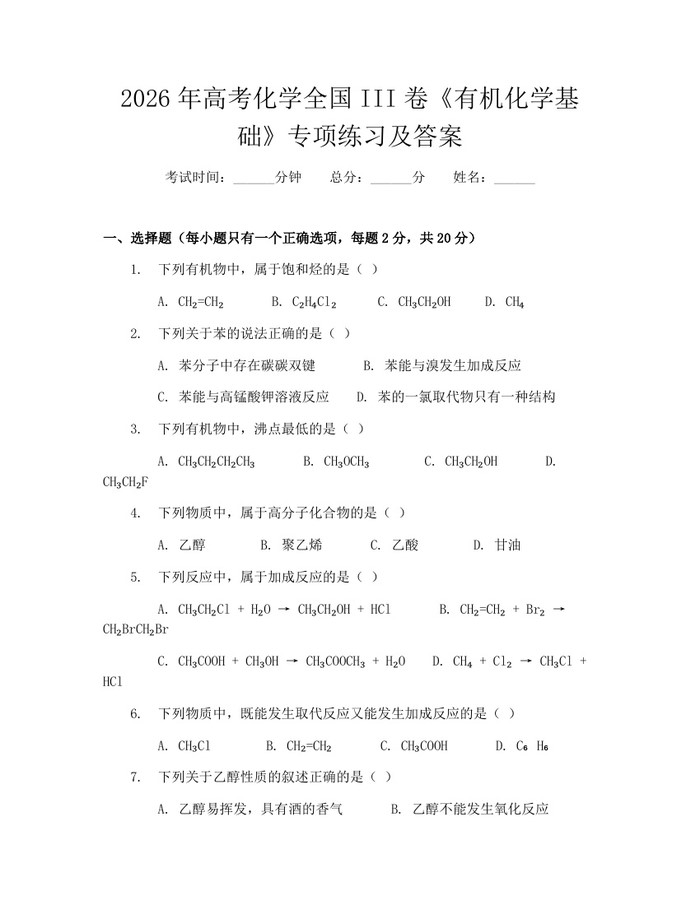 2026年高考化学全国III卷《有机化学基础》专项练习及答案：(docx+pdf)免费下载