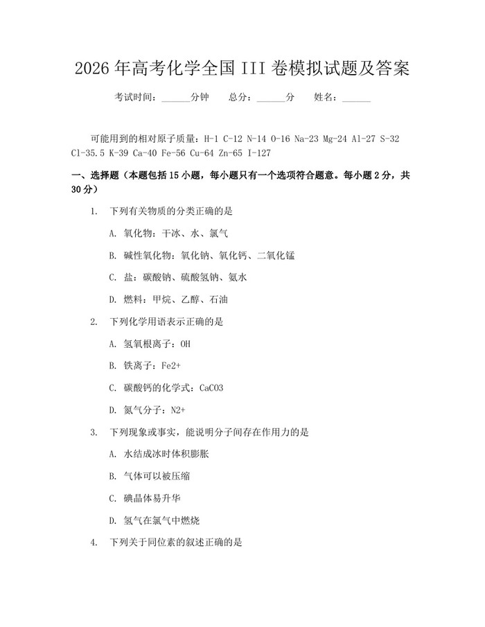 2026年高考化学全国III卷模拟试题及答案：(docx+pdf)免费下载