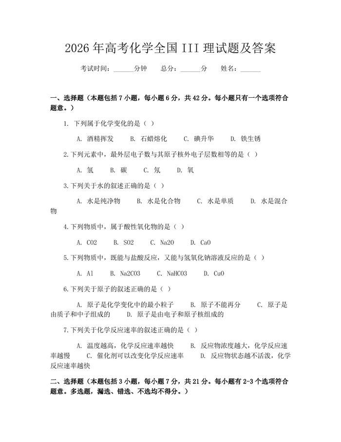 2026年高考化学全国III理试题及答案：(docx+pdf)免费下载