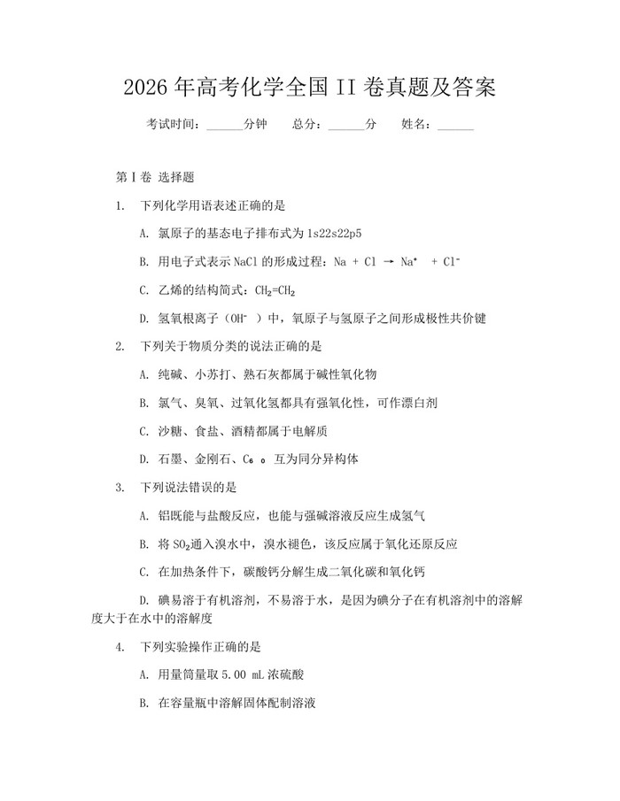 2026年高考化学全国II卷真题及答案：(docx+pdf)免费下载