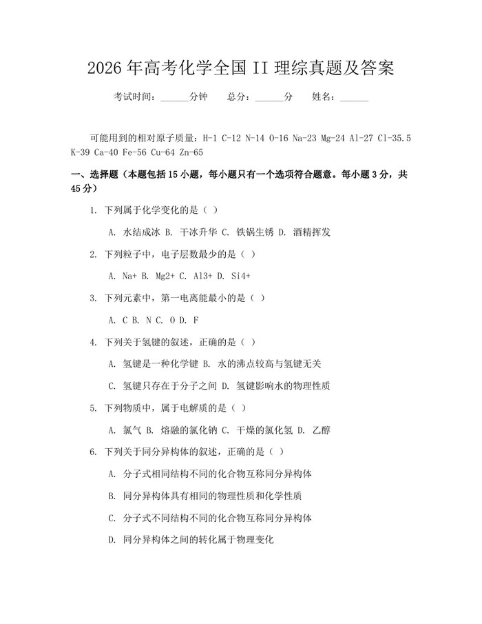 2026年高考化学全国II理综真题及答案：(docx+pdf)免费下载