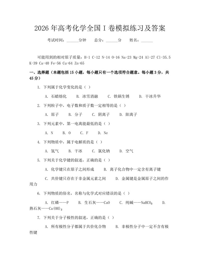 2026年高考化学全国I卷模拟练习及答案：(docx+pdf)免费下载