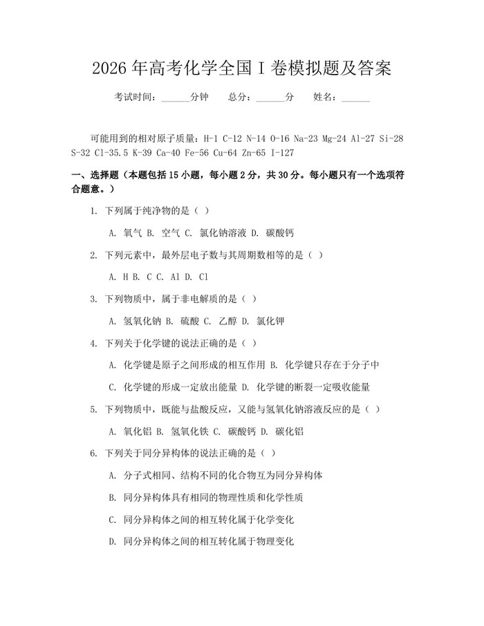 2026年高考化学全国I卷模拟题及答案：(docx+pdf)免费下载