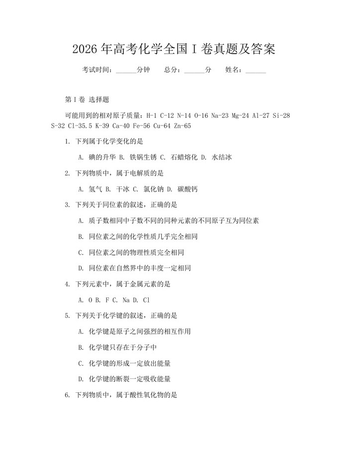 2026年高考化学全国I卷真题及答案：(docx+pdf)免费下载