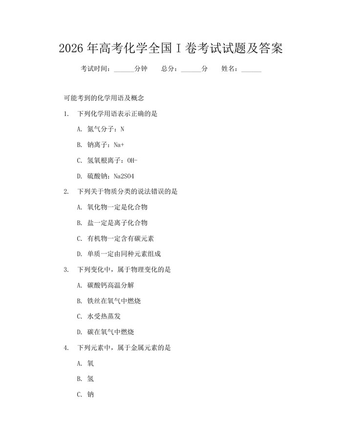 2026年高考化学全国I卷考试试题及答案：(docx+pdf)免费下载