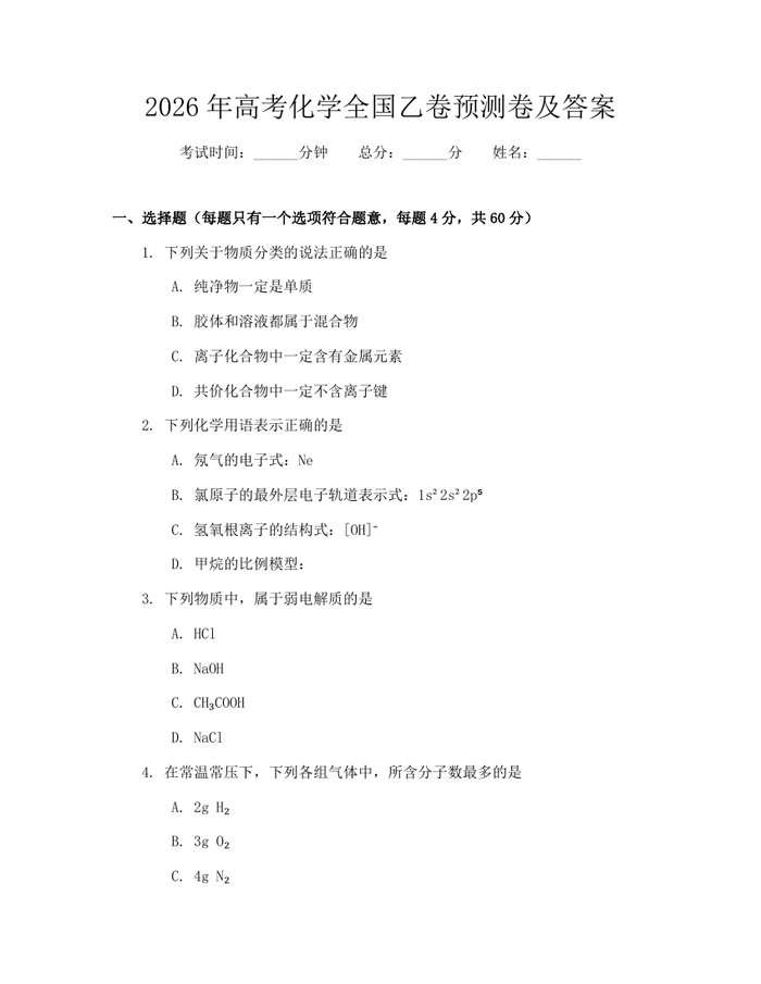 2026年高考化学全国乙卷预测卷及答案：(docx+pdf)免费下载