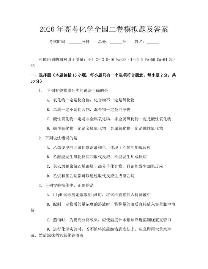 2026年高考化学全国二卷模拟题及答案：(docx+pdf)免费下载