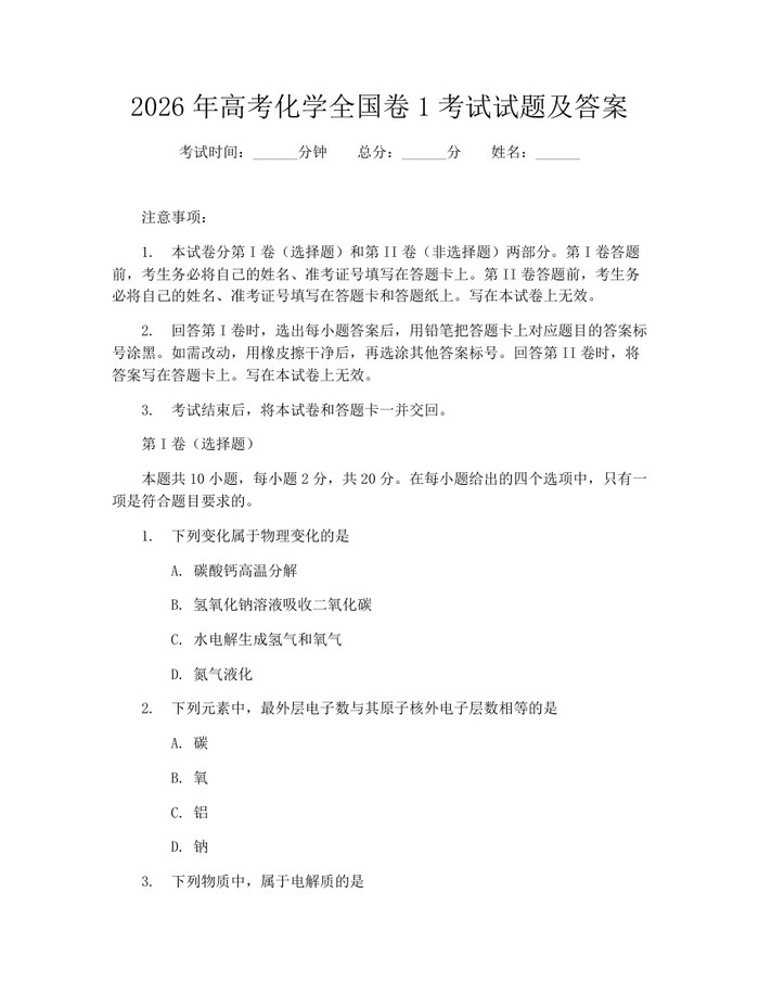 2026年高考化学全国卷1考试试题及答案：(docx+pdf)免费下载