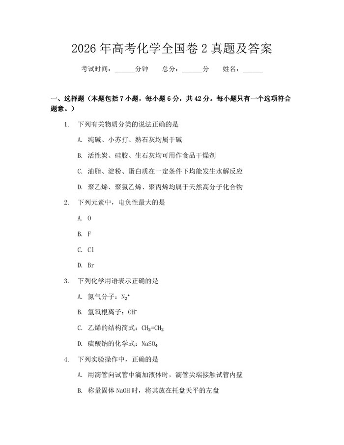 2026年高考化学全国卷2真题及答案:(docx+pdf)免费下载