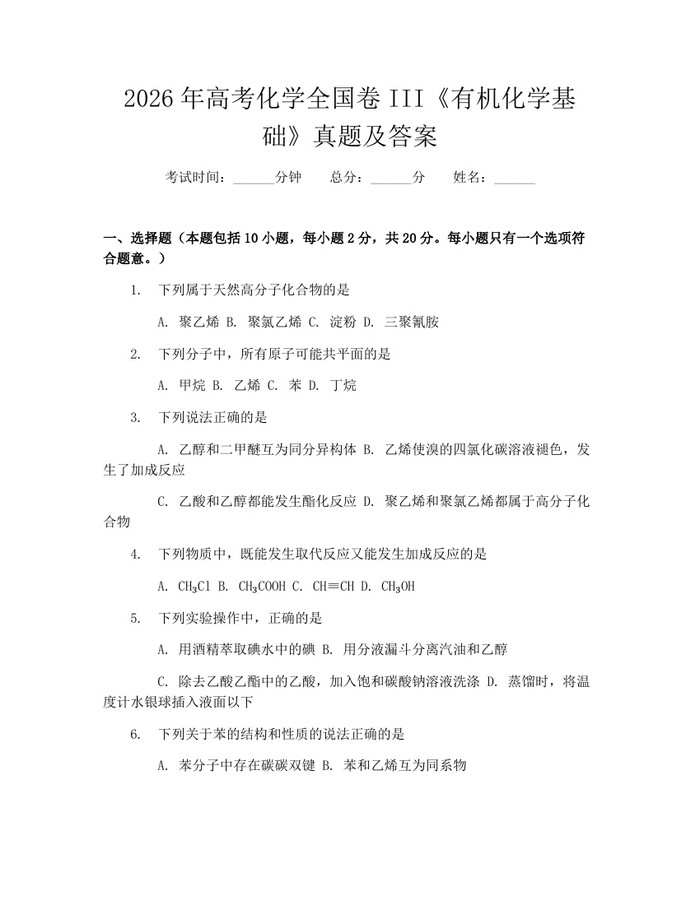 2026年高考化学全国卷III《有机化学基础》真题及答案：(docx+pdf)免费下载