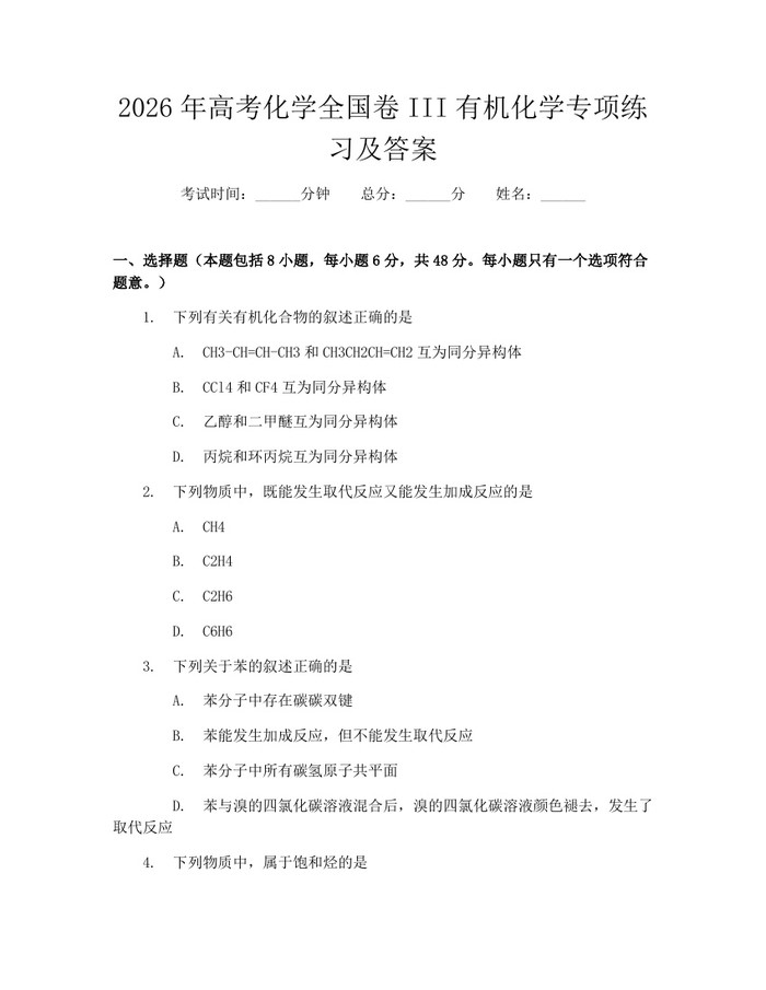2026年高考化学全国卷III有机化学专项练习及答案：(docx+pdf)免费下载