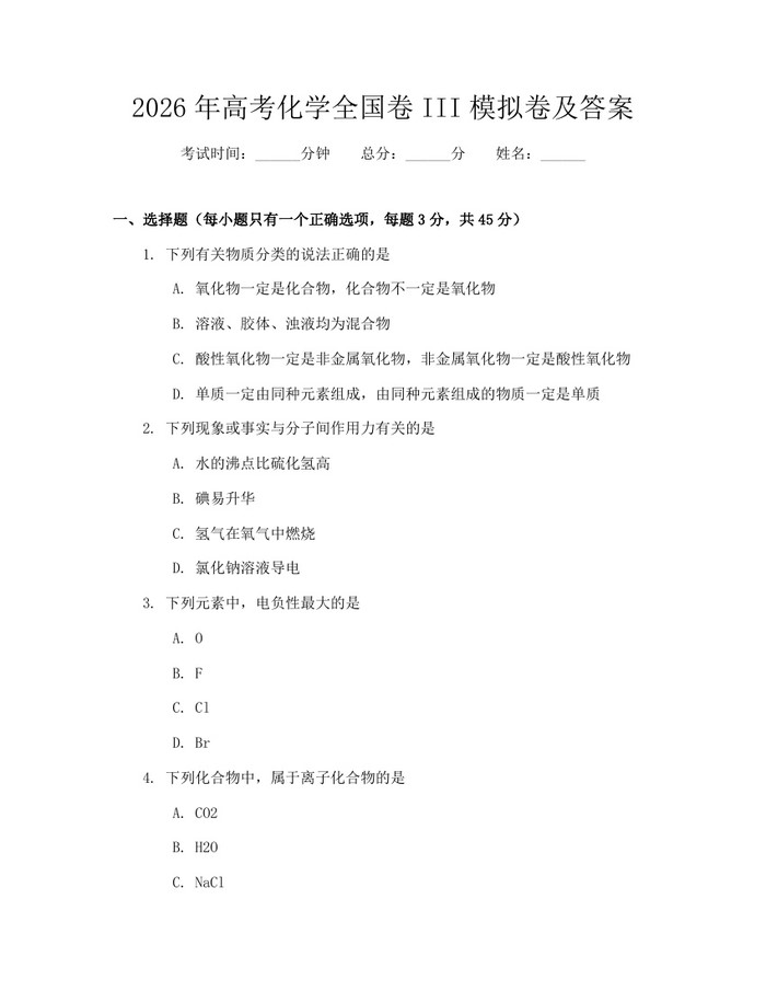 2026年高考化学全国卷III模拟卷及答案：(docx+pdf)免费下载