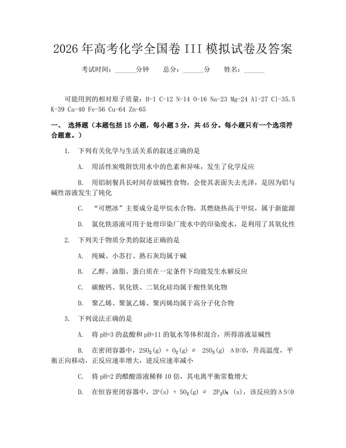2026年高考化学全国卷III模拟试卷及答案：(docx+pdf)免费下载