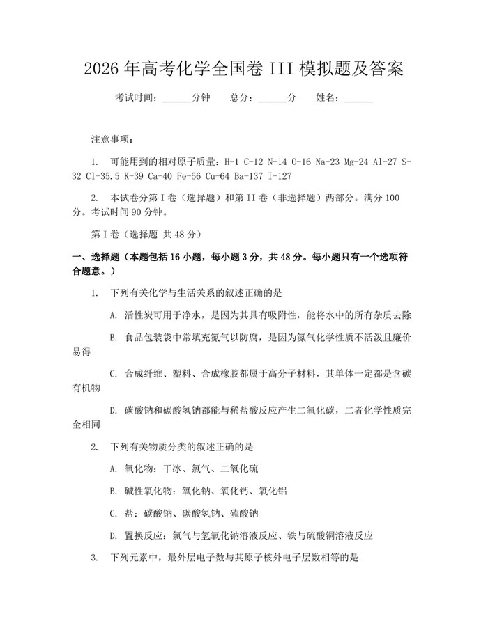 2026年高考化学全国卷III模拟题及答案：(docx+pdf)免费下载