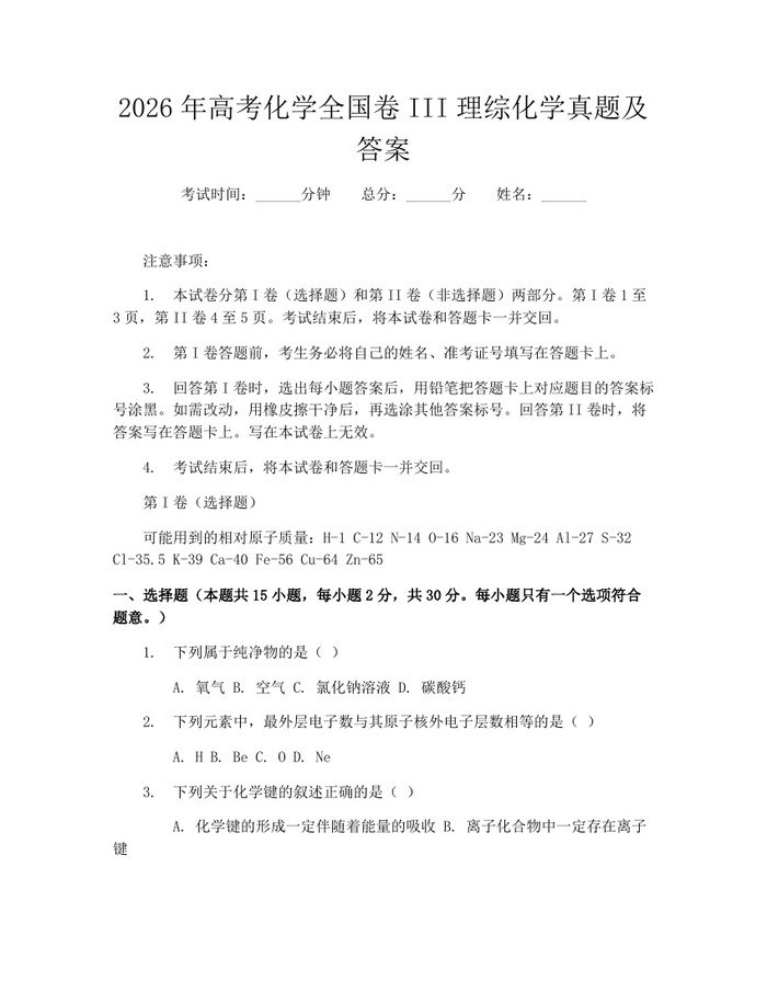 2026年高考化学全国卷III理综化学真题及答案：(docx+pdf)免费下载
