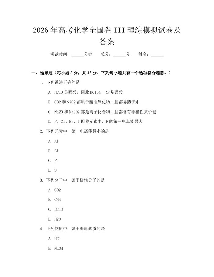 2026年高考化学全国卷III理综模拟试卷及答案：(docx+pdf)免费下载