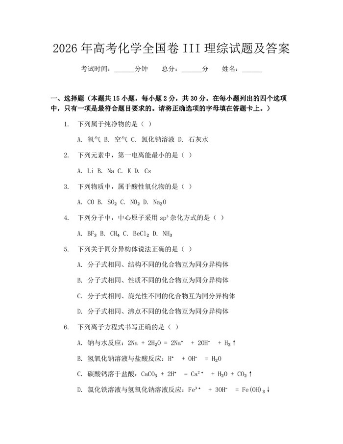 2026年高考化学全国卷III理综试题及答案：(docx+pdf)免费下载