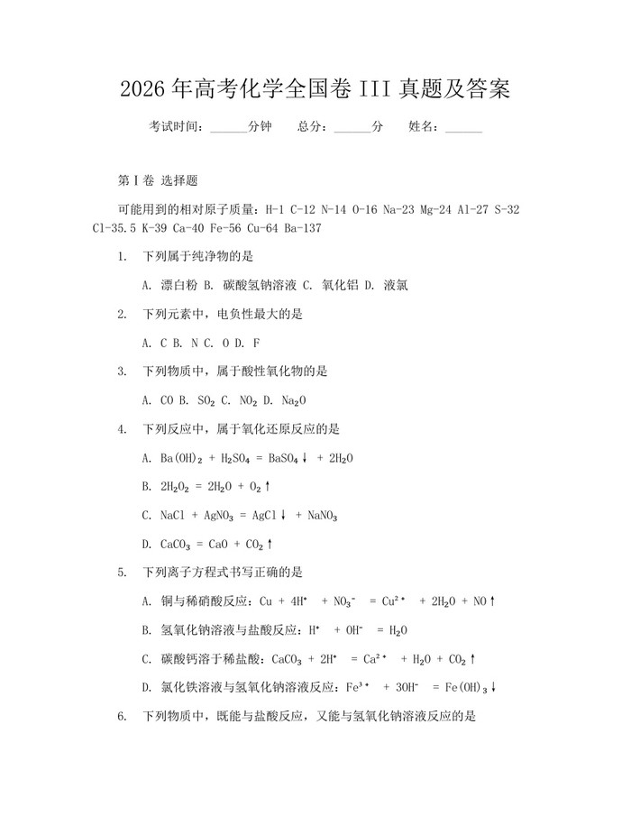 2026年高考化学全国卷III真题及答案：(docx+pdf)免费下载