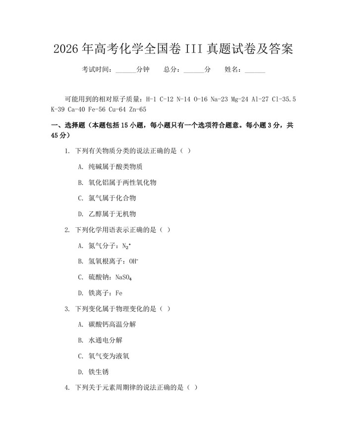 2026年高考化学全国卷III真题试卷及答案：(docx+pdf)免费下载