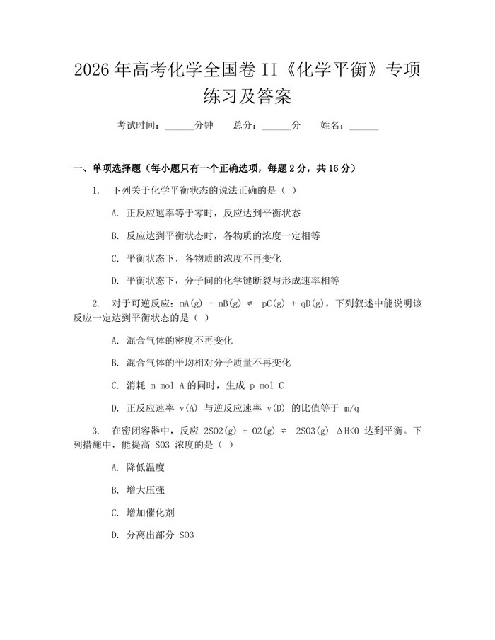 2026年高考化学全国卷II《化学平衡》专项练习及答案：(docx+pdf)免费下载