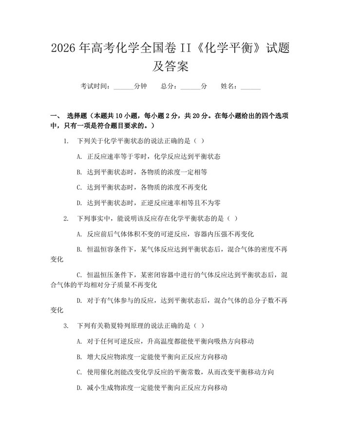 2026年高考化学全国卷II《化学平衡》试题及答案：(docx+pdf)免费下载