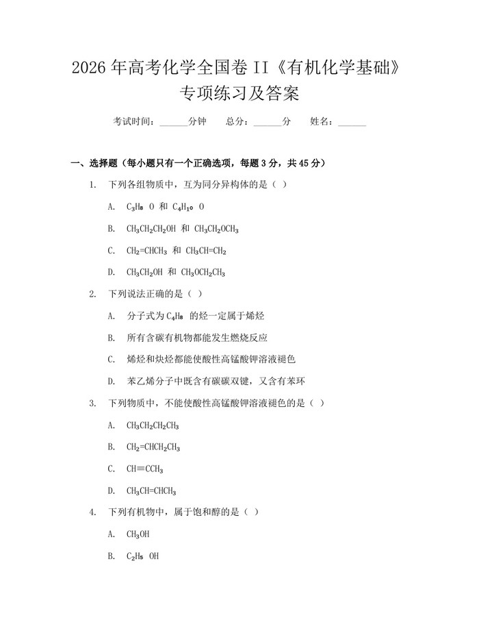 2026年高考化学全国卷II《有机化学基础》专项练习及答案：(docx+pdf)免费下载