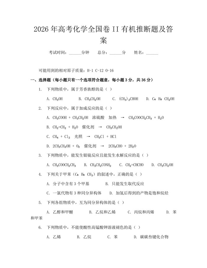 2026年高考化学全国卷II有机推断题及答案：(docx+pdf)免费下载