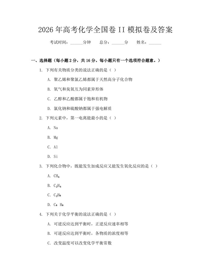 2026年高考化学全国卷II模拟卷及答案：(docx+pdf)免费下载