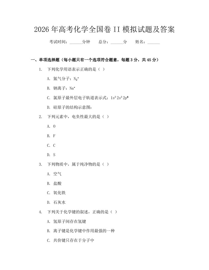 2026年高考化学全国卷II模拟试题及答案：(docx+pdf)免费下载