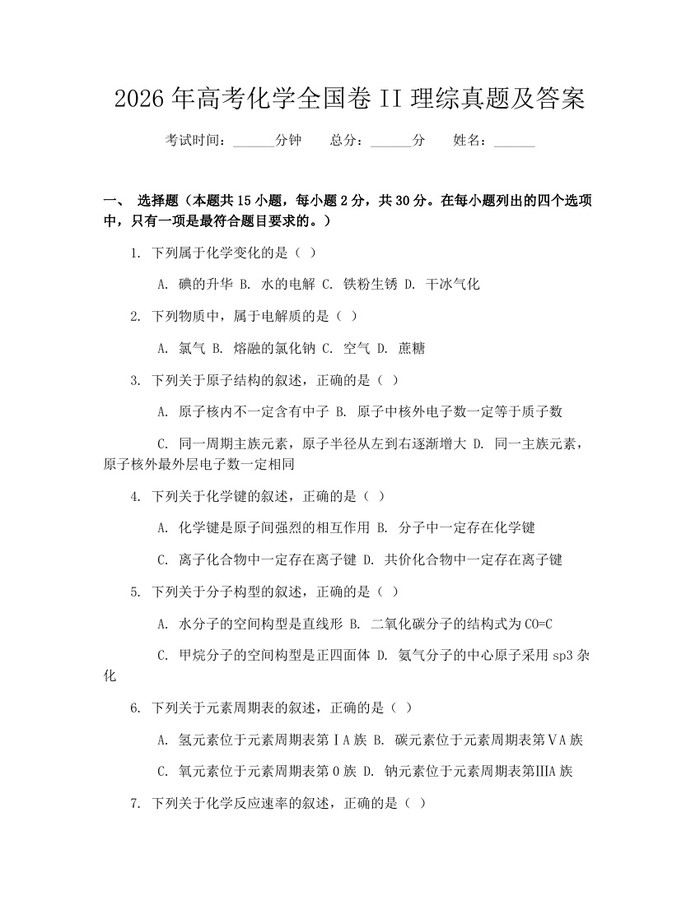 2026年高考化学全国卷II理综真题及答案：(docx+pdf)免费下载
