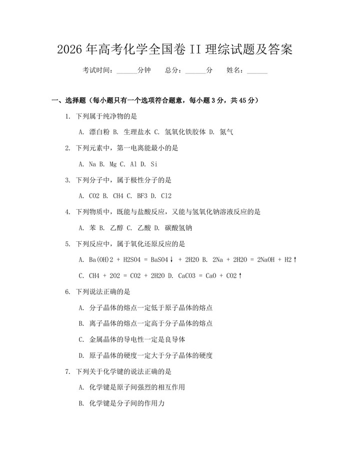 2026年高考化学全国卷II理综试题及答案：(docx+pdf)免费下载