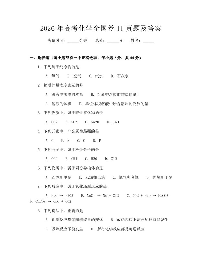 2026年高考化学全国卷II真题及答案：(docx+pdf)免费下载