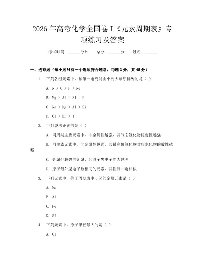2026年高考化学全国卷I《元素周期表》专项练习及答案：(docx+pdf)免费下载