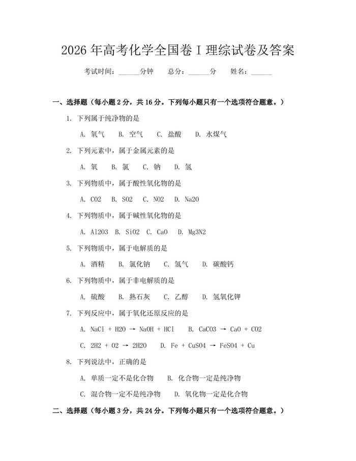2026年高考化学全国卷I理综试卷及答案：(docx+pdf)免费下载