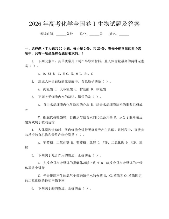 2026年高考化学全国卷I生物试题及答案：(docx+pdf)免费下载