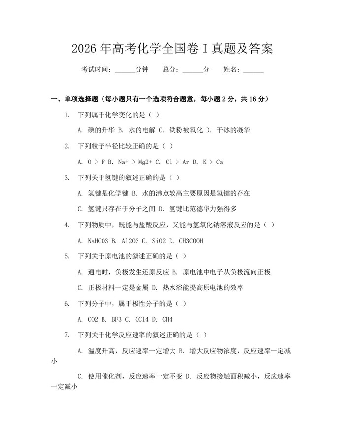 2026年高考化学全国卷I真题及答案：(docx+pdf)免费下载