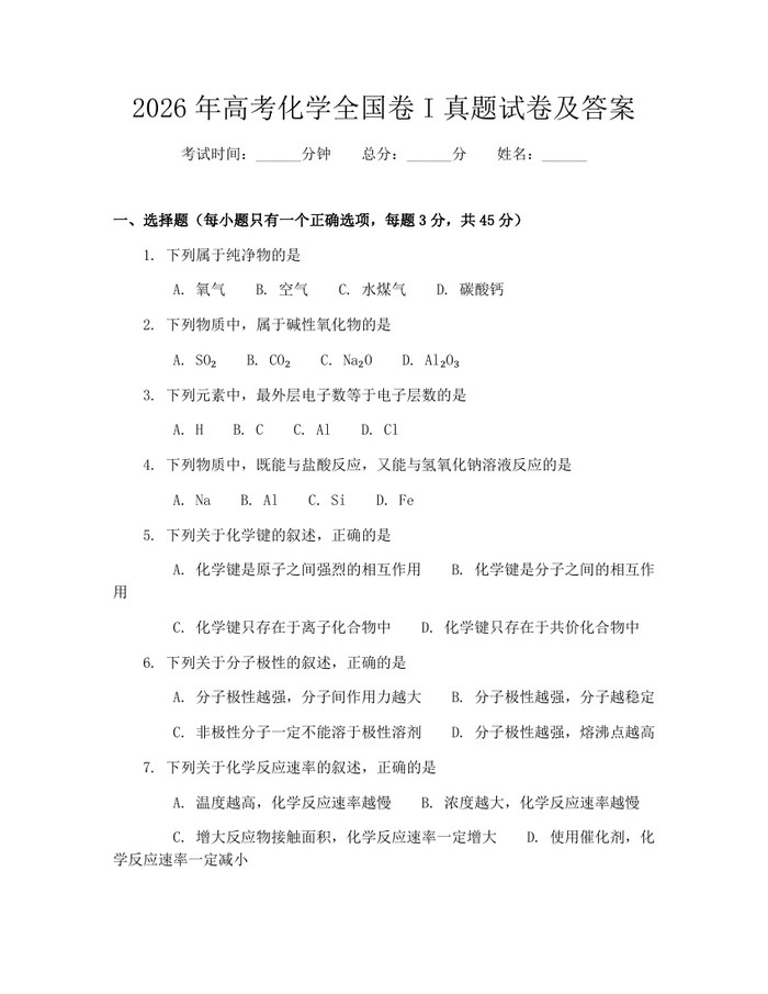 2026年高考化学全国卷I真题试卷及答案：(docx+pdf)免费下载
