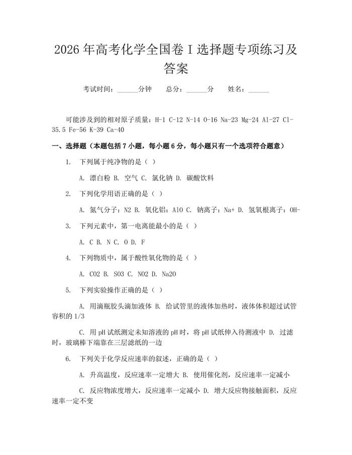 2026年高考化学全国卷I选择题专项练习及答案：(docx+pdf)免费下载